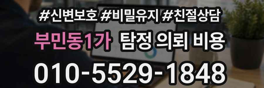 부민동1가 탐정 의뢰 비용