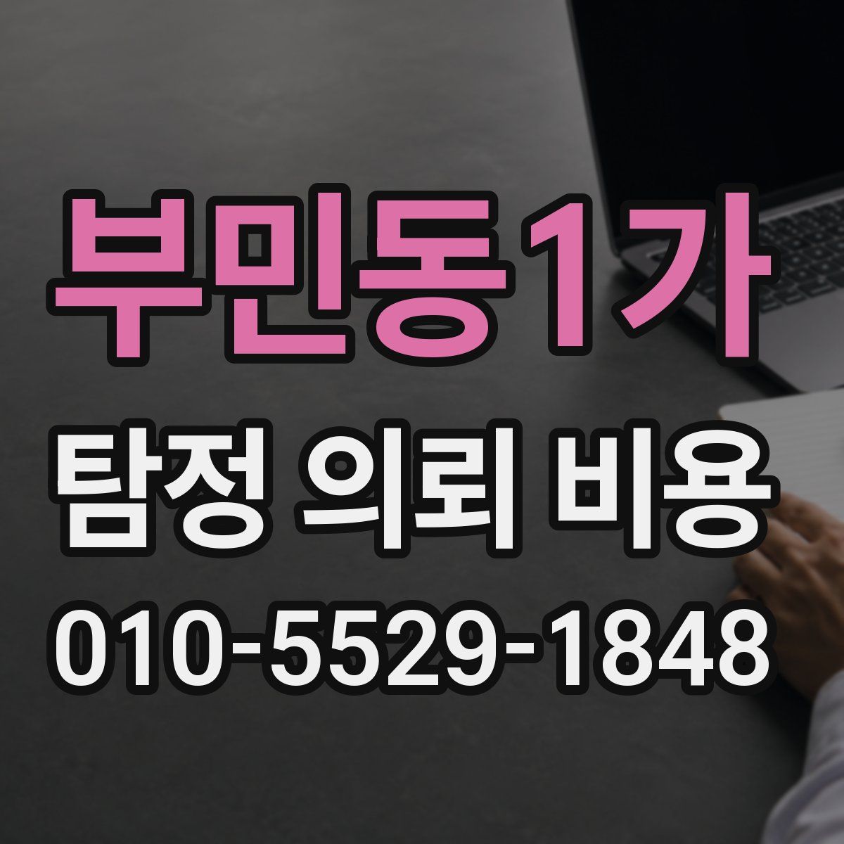 부민동1가 탐정 의뢰 비용