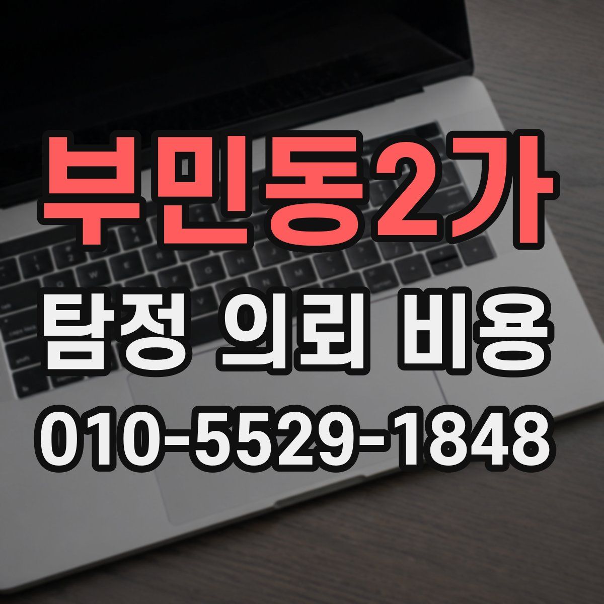 부민동2가 탐정 의뢰 비용