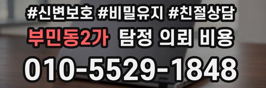 부민동2가 탐정 의뢰 비용