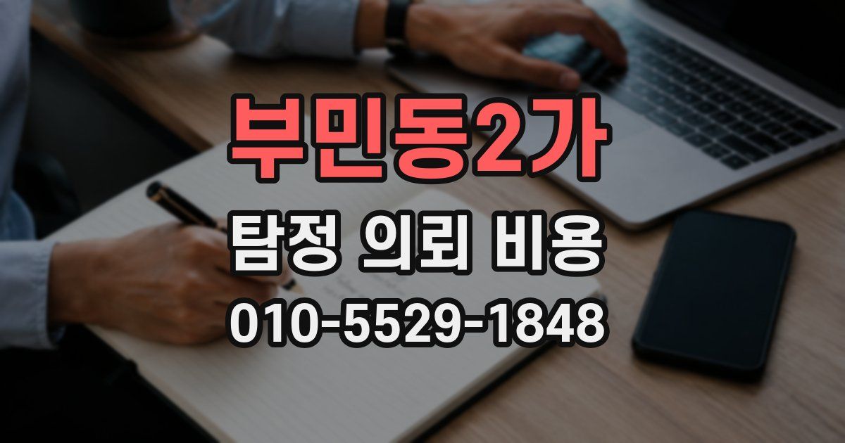 부민동2가 탐정 의뢰 비용