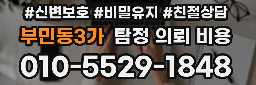 부민동3가 탐정 의뢰 비용
