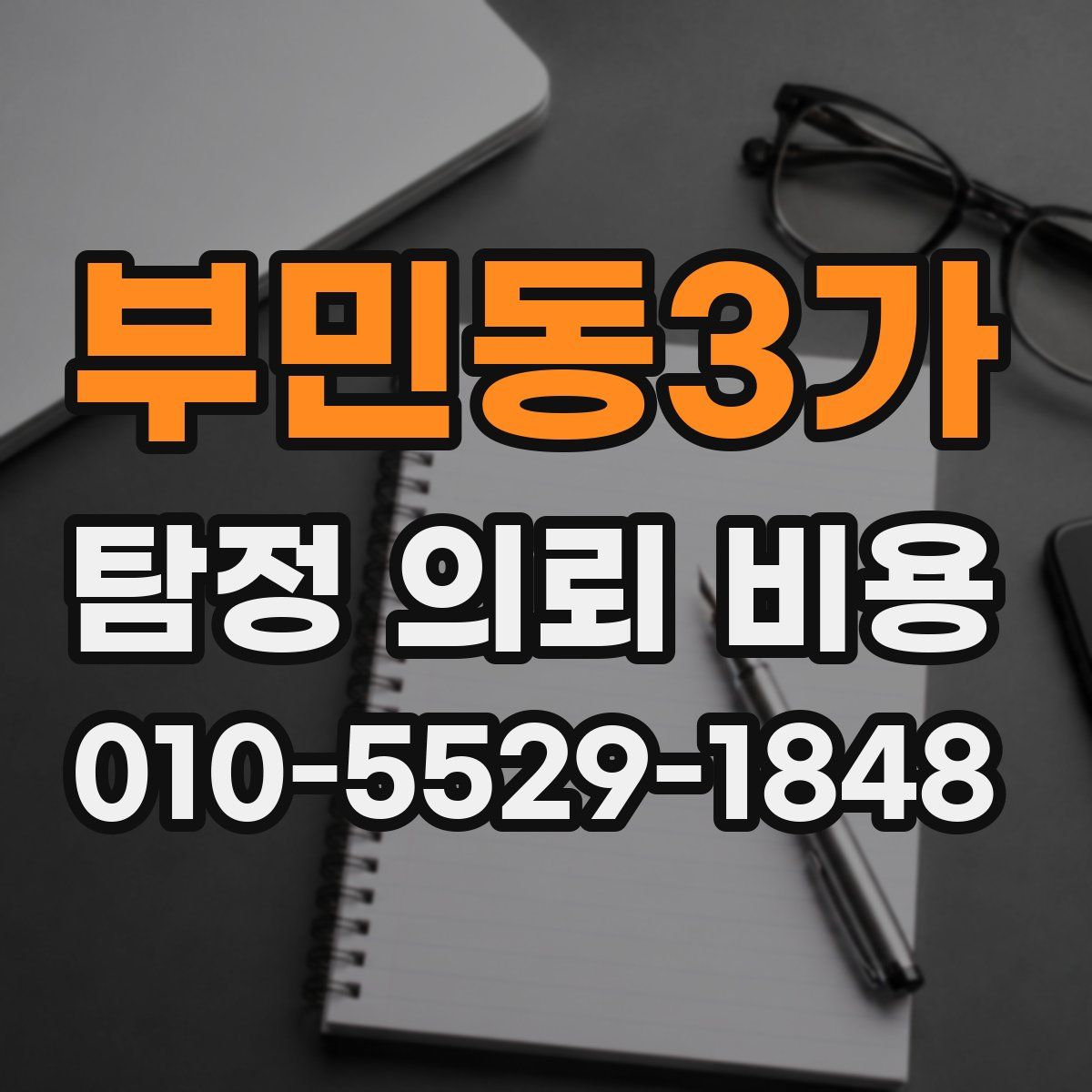 부민동3가 탐정 의뢰 비용