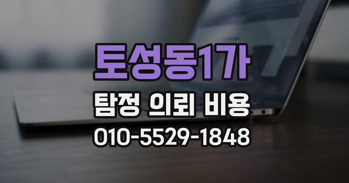 토성동1가 탐정 의뢰 비용