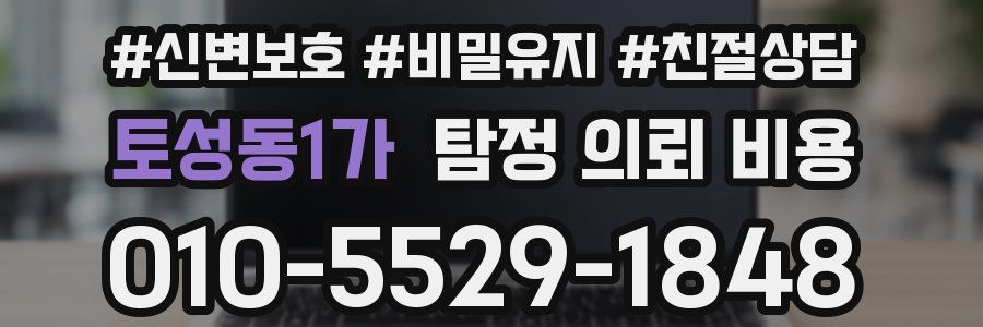 토성동1가 탐정 의뢰 비용