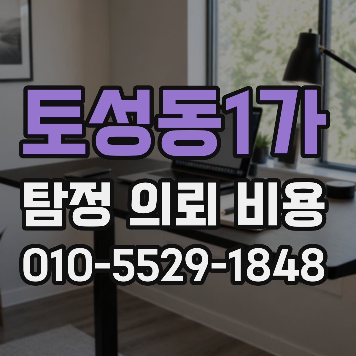 토성동1가 탐정 의뢰 비용
