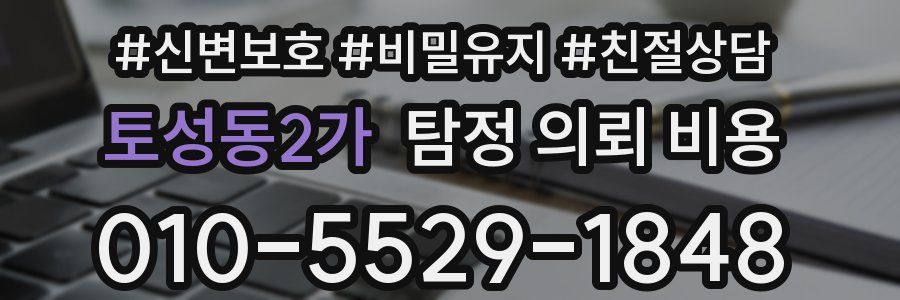 토성동2가 탐정 의뢰 비용