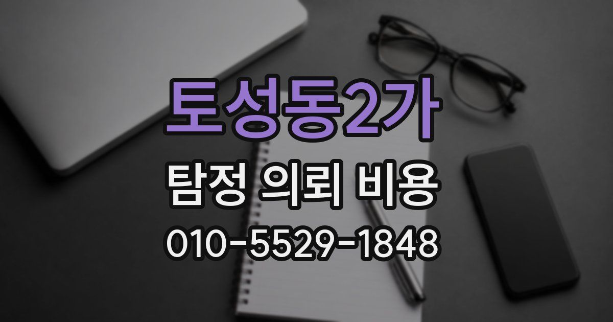 토성동2가 탐정 의뢰 비용