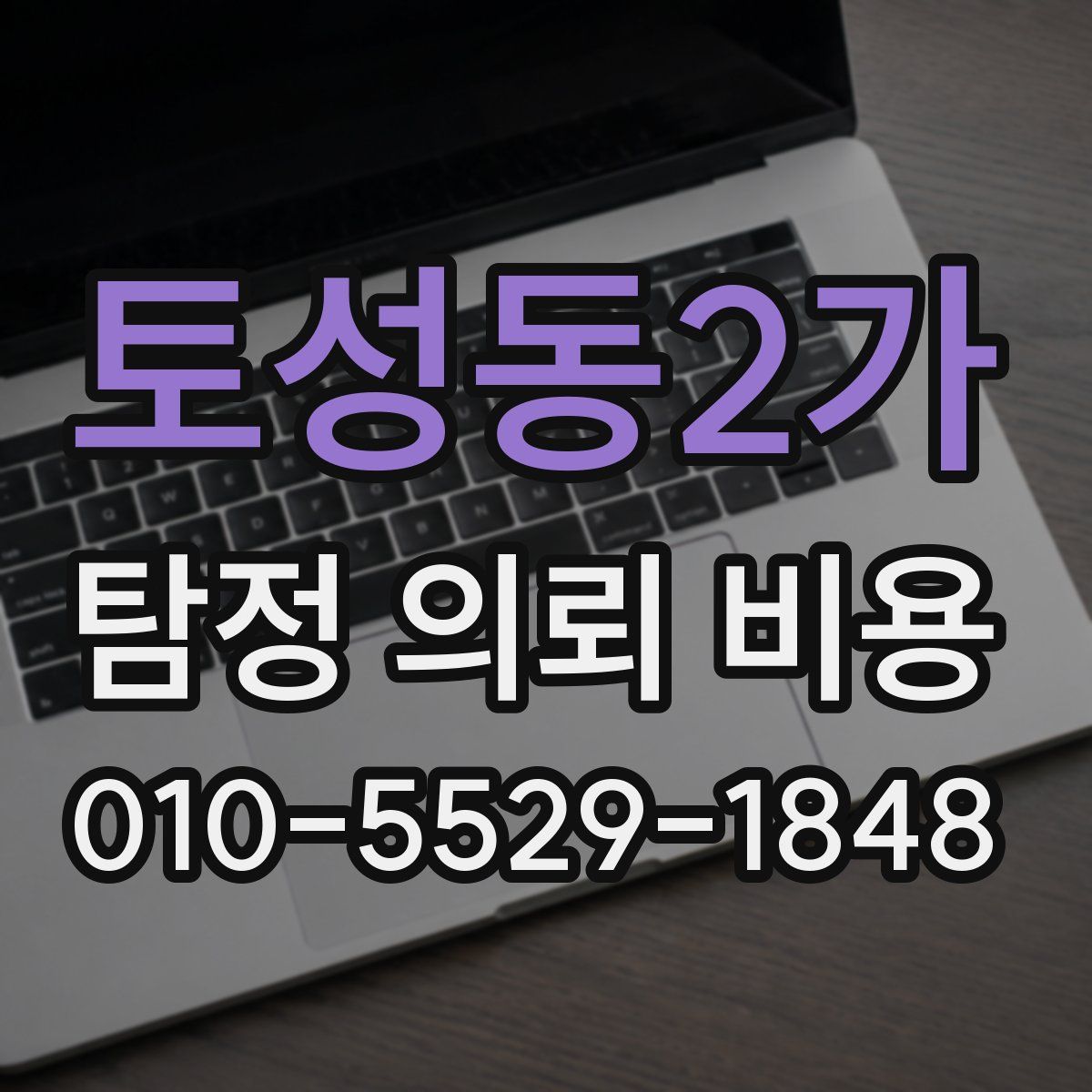 토성동2가 탐정 의뢰 비용