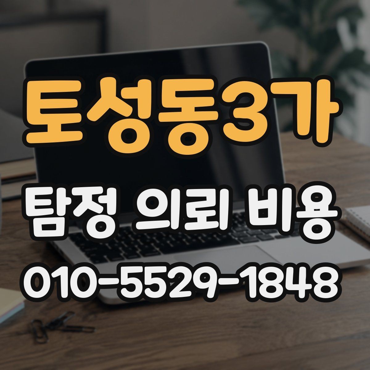 토성동3가 탐정 의뢰 비용 안내를 볼 때 체크할 표현들