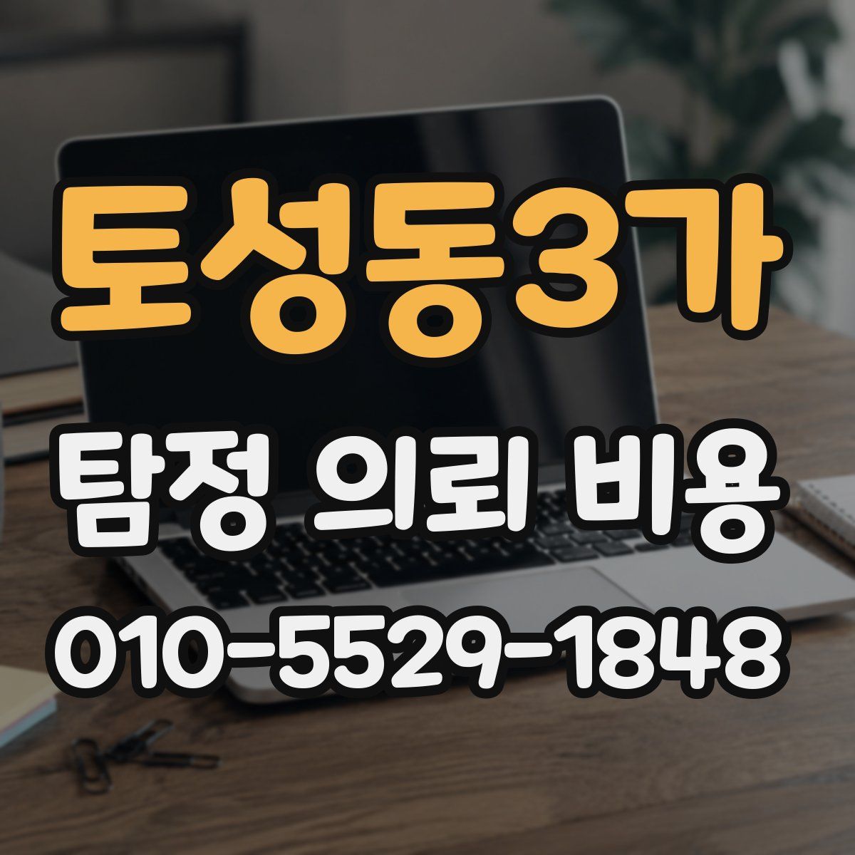 토성동3가 탐정 의뢰 비용