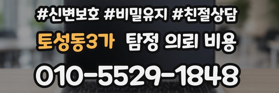 토성동3가 탐정 의뢰 비용