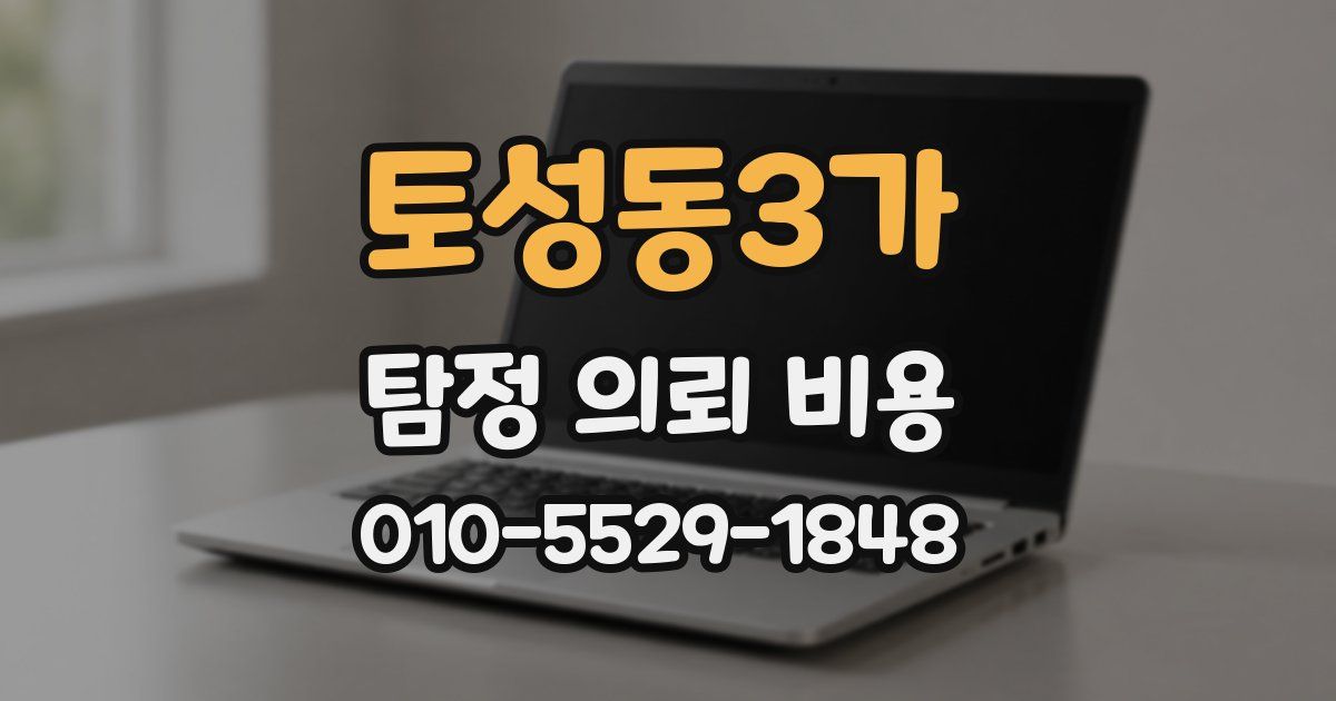 토성동3가 탐정 의뢰 비용