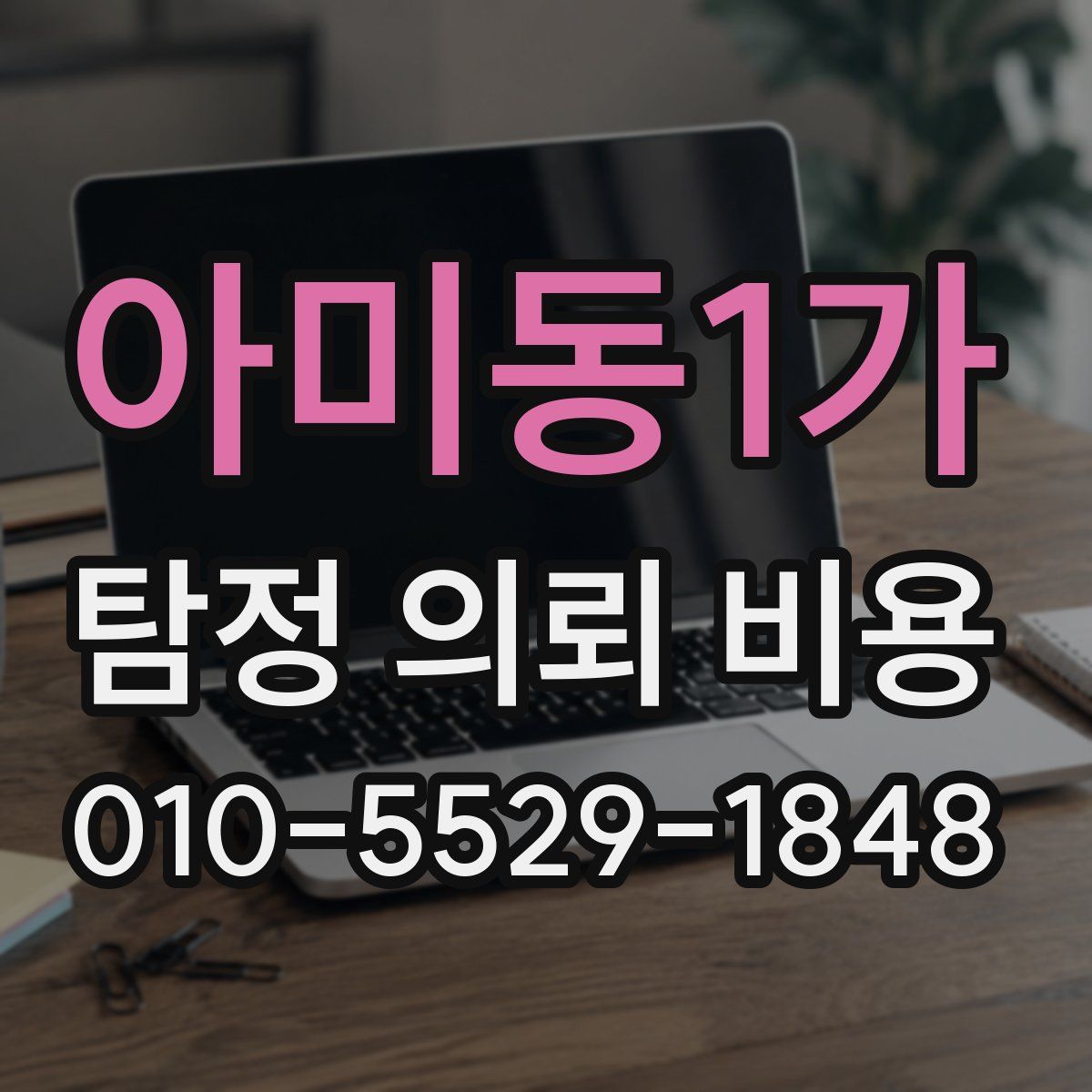 아미동1가 탐정 의뢰 비용