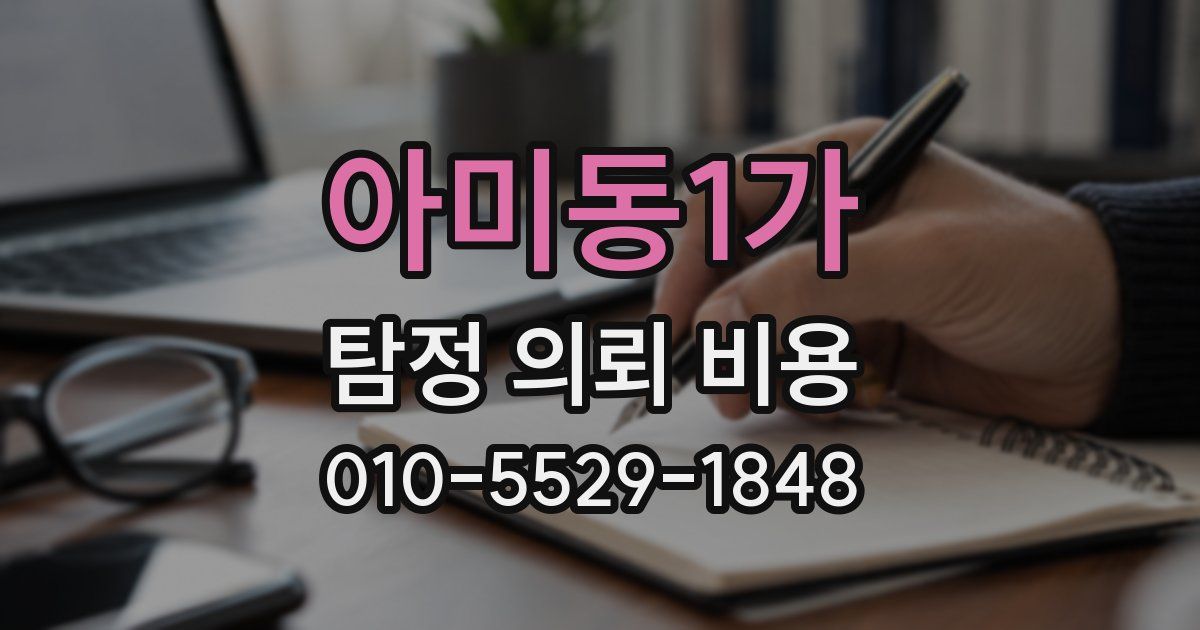 아미동1가 탐정 의뢰 비용
