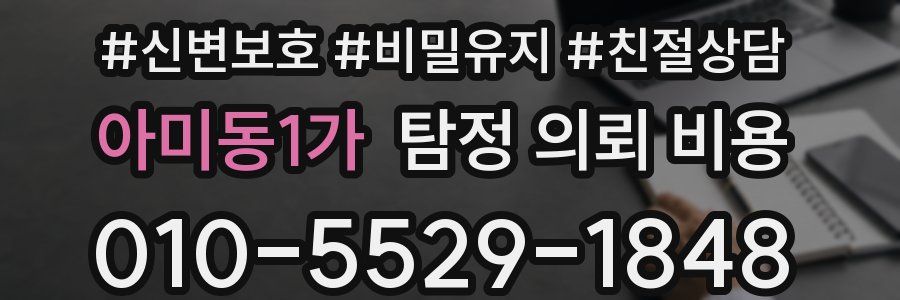 아미동1가 탐정 의뢰 비용
