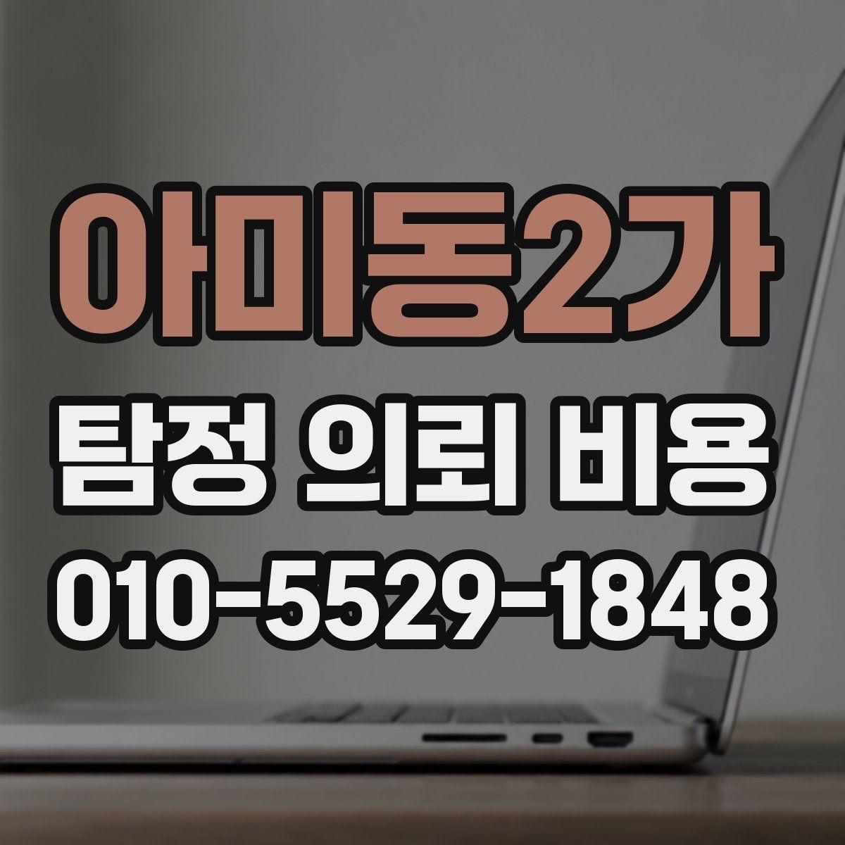 아미동2가 탐정 의뢰 비용 상담에서 빠뜨리기 쉬운 질문