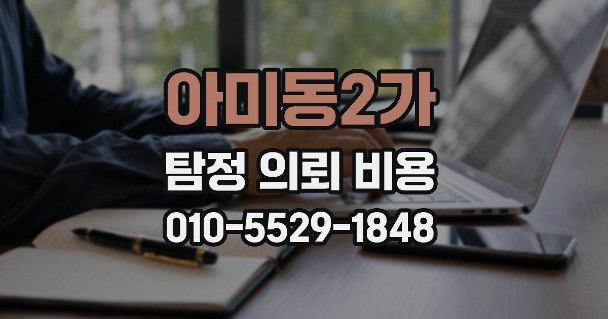 아미동2가 탐정 의뢰 비용