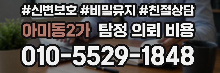 아미동2가 탐정 의뢰 비용