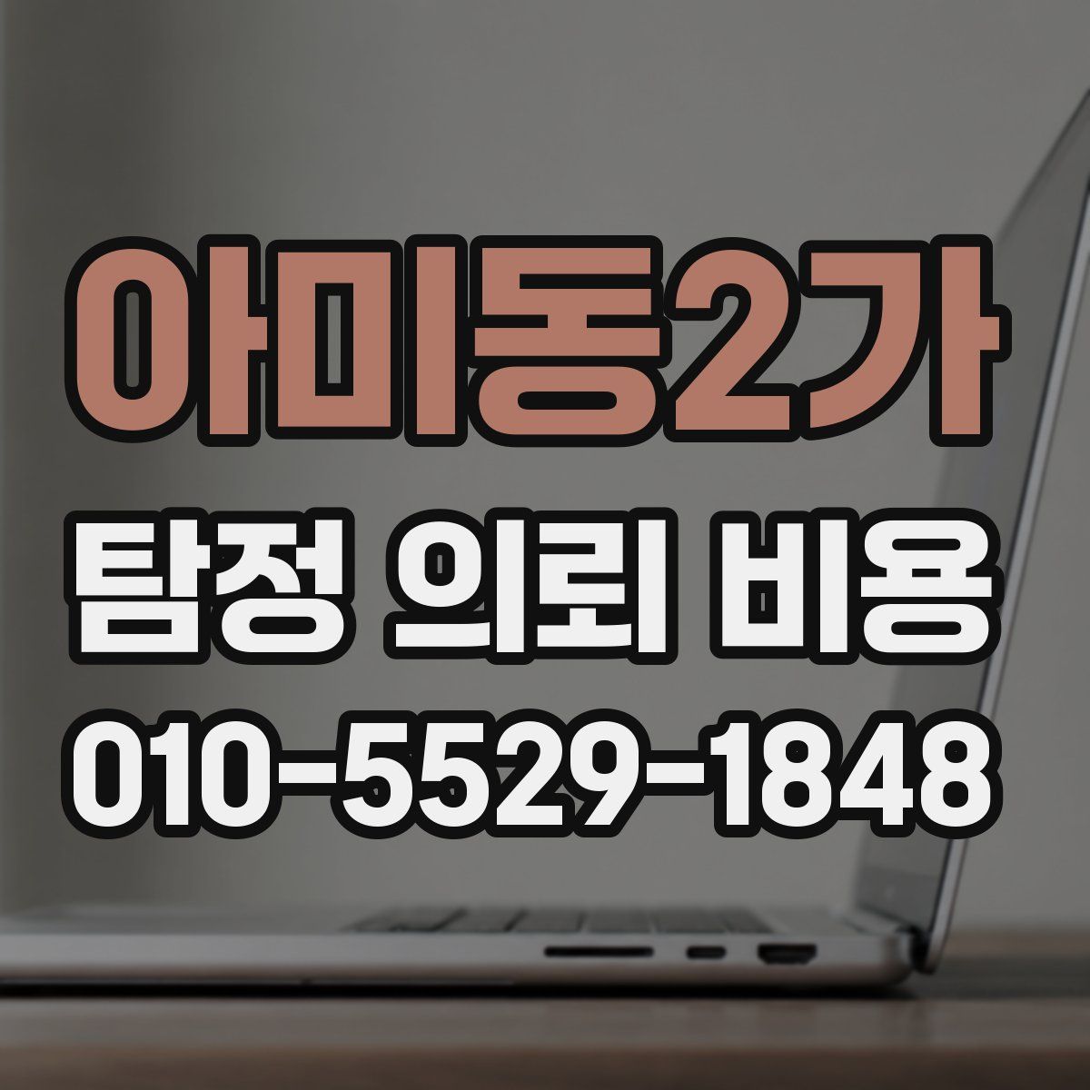 아미동2가 탐정 의뢰 비용