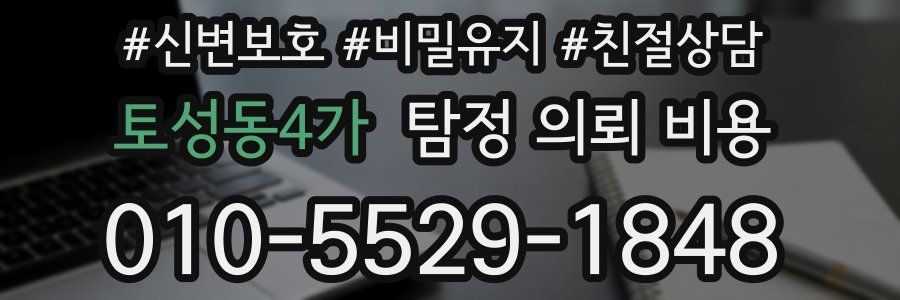토성동4가 탐정 의뢰 비용