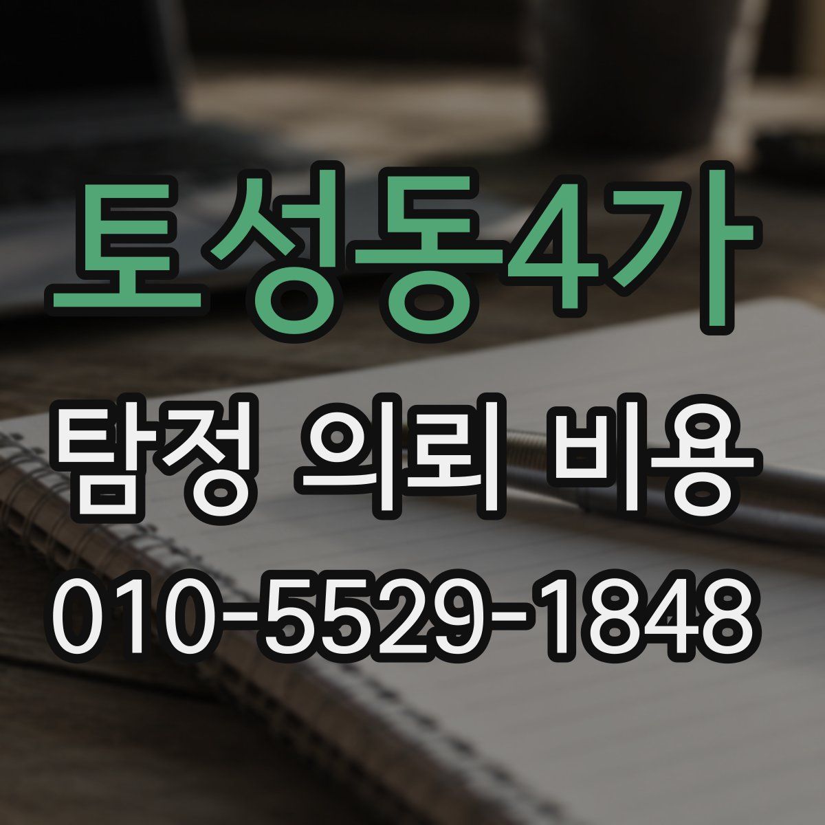 토성동4가 탐정 의뢰 비용