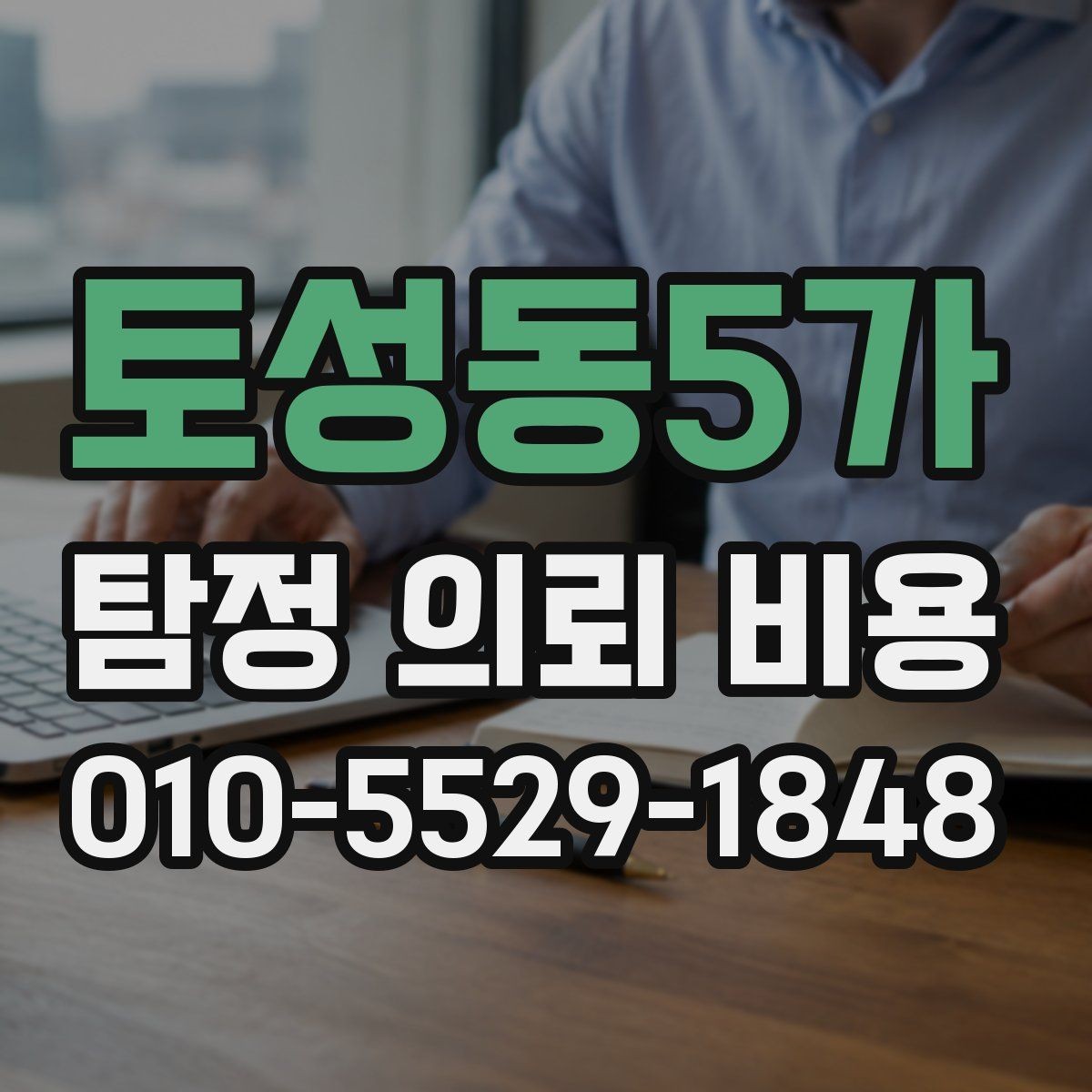 토성동5가 탐정 의뢰 비용 알아볼 때 먼저 확인할 것
