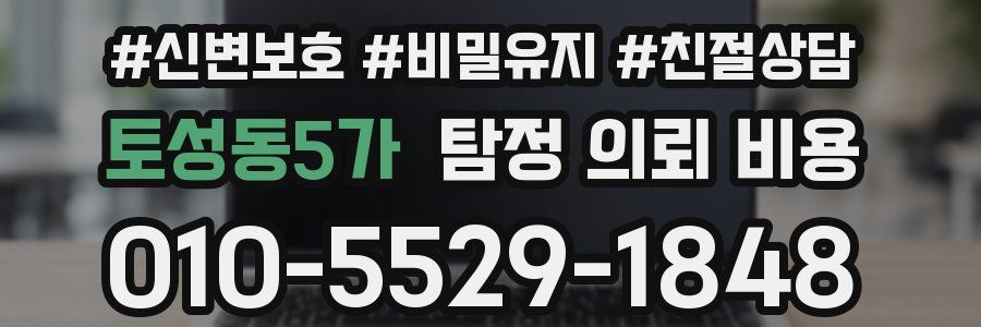 토성동5가 탐정 의뢰 비용