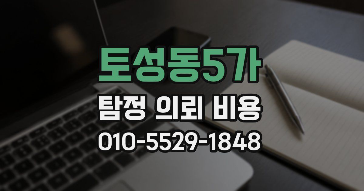 토성동5가 탐정 의뢰 비용