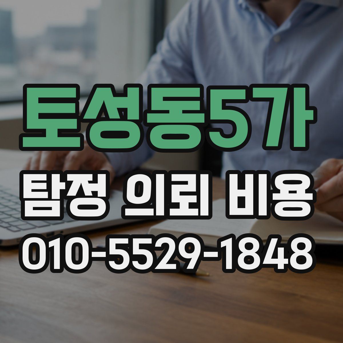 토성동5가 탐정 의뢰 비용