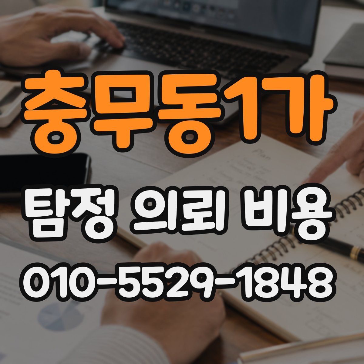충무동1가 탐정 의뢰 비용