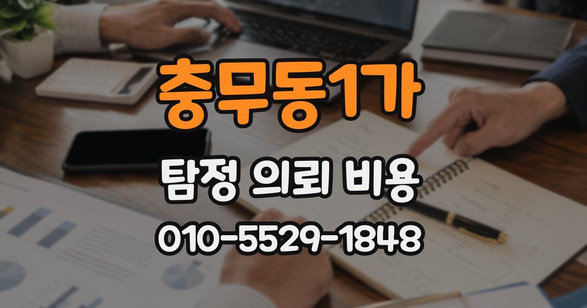 충무동1가 탐정 의뢰 비용