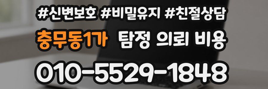 충무동1가 탐정 의뢰 비용