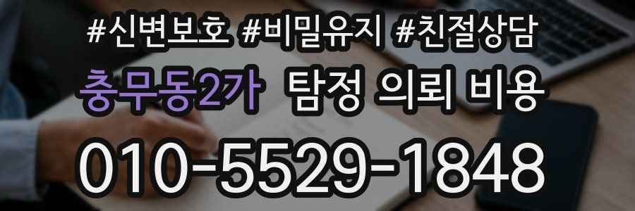 충무동2가 탐정 의뢰 비용