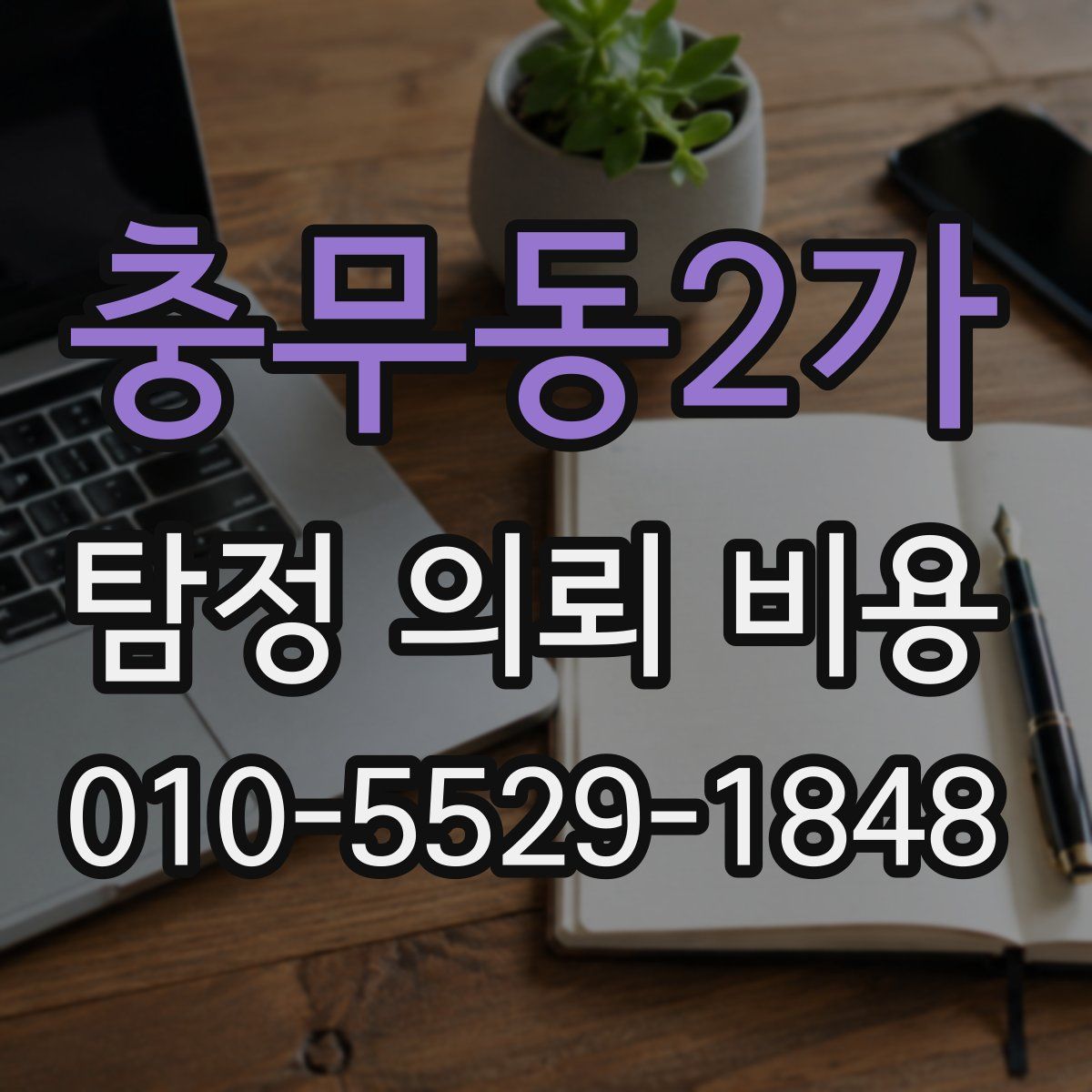 충무동2가 탐정 의뢰 비용