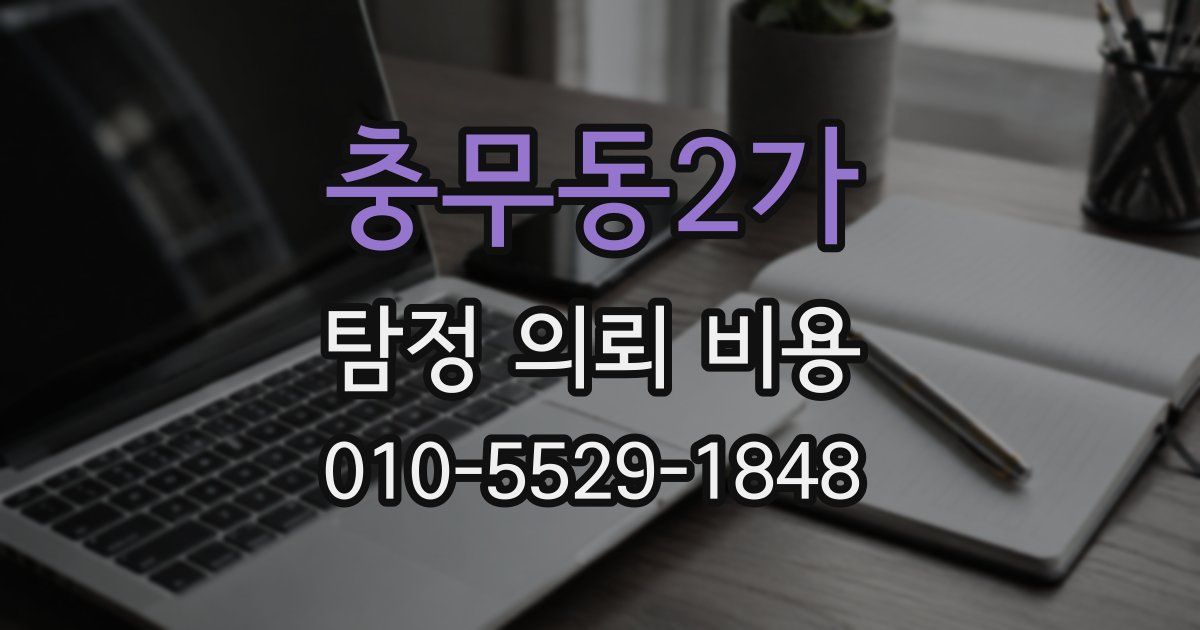 충무동2가 탐정 의뢰 비용