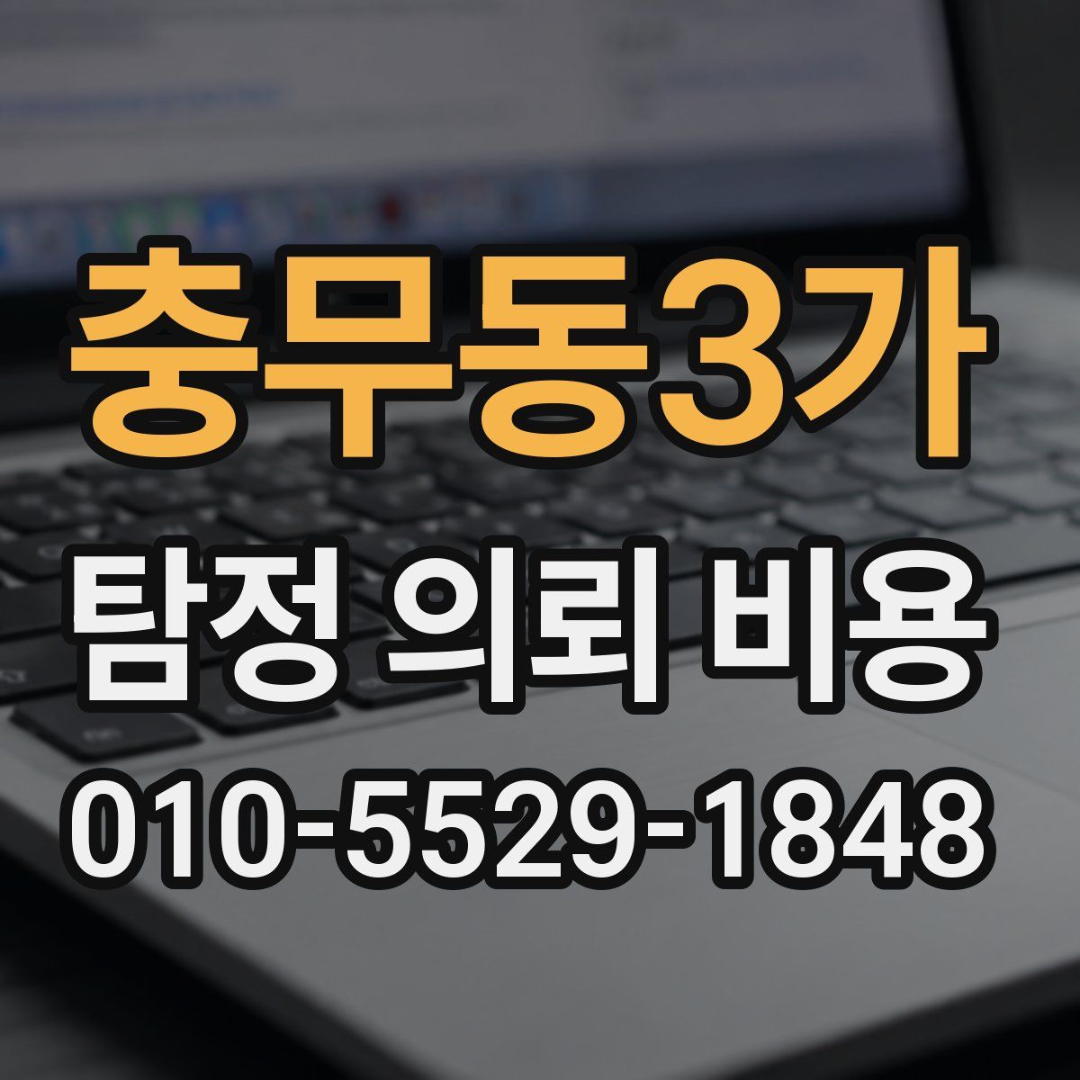 충무동3가 탐정 의뢰 비용
