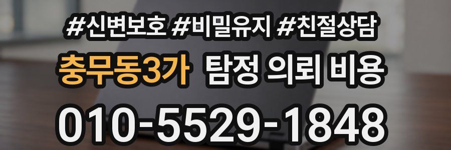충무동3가 탐정 의뢰 비용