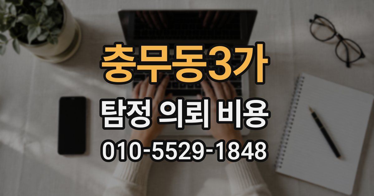 충무동3가 탐정 의뢰 비용
