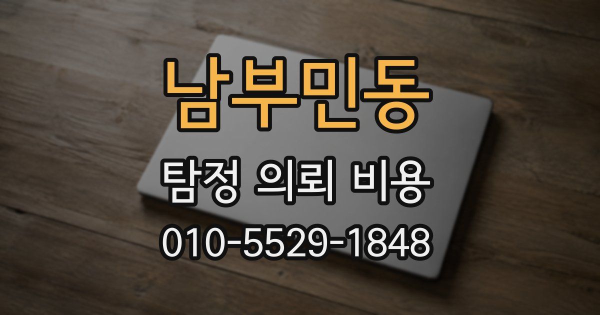 남부민동 탐정 의뢰 비용