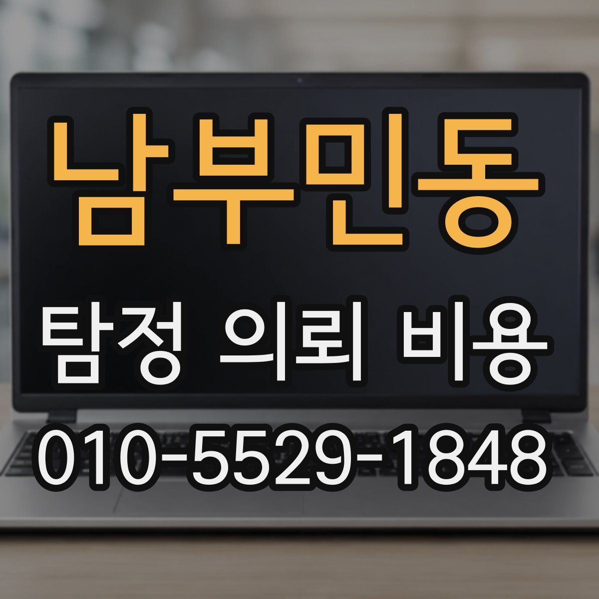 남부민동 탐정 의뢰 비용