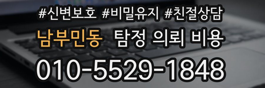 남부민동 탐정 의뢰 비용