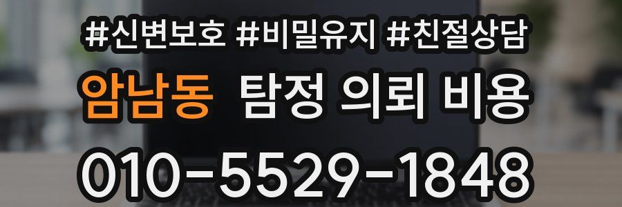 암남동 탐정 의뢰 비용