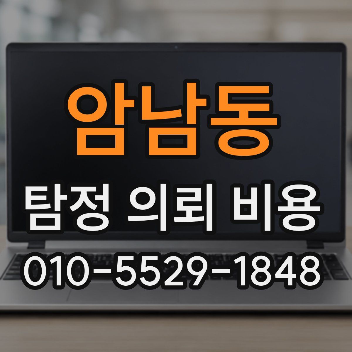 암남동 탐정 의뢰 비용