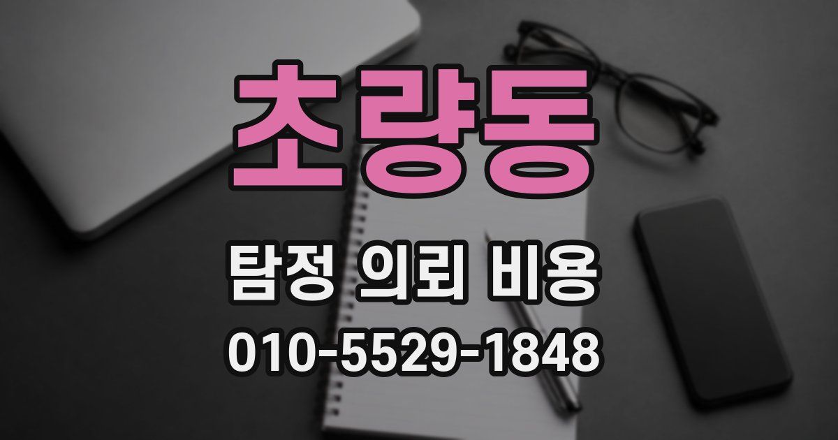 초량동 탐정 의뢰 비용