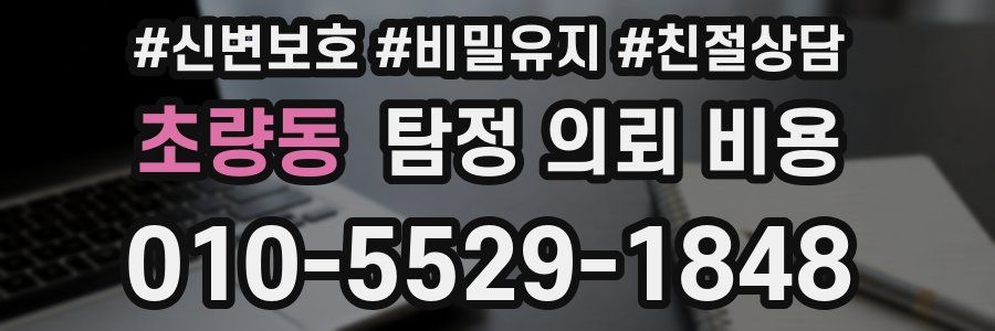 초량동 탐정 의뢰 비용