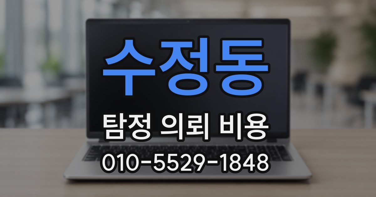 수정동 탐정 의뢰 비용