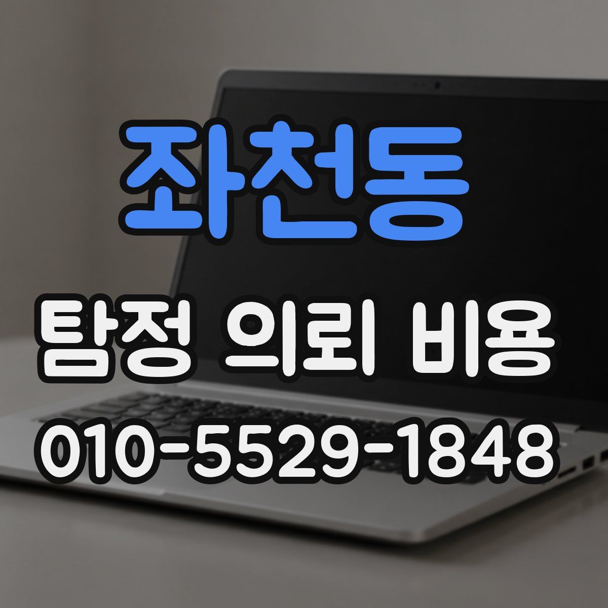 좌천동 탐정 의뢰 비용