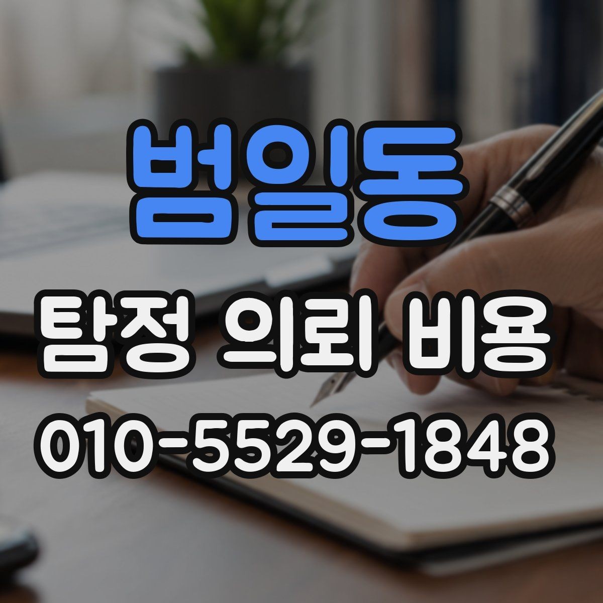 범일동 탐정 의뢰 비용 안내를 읽는 올바른 방법