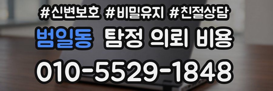 범일동 탐정 의뢰 비용